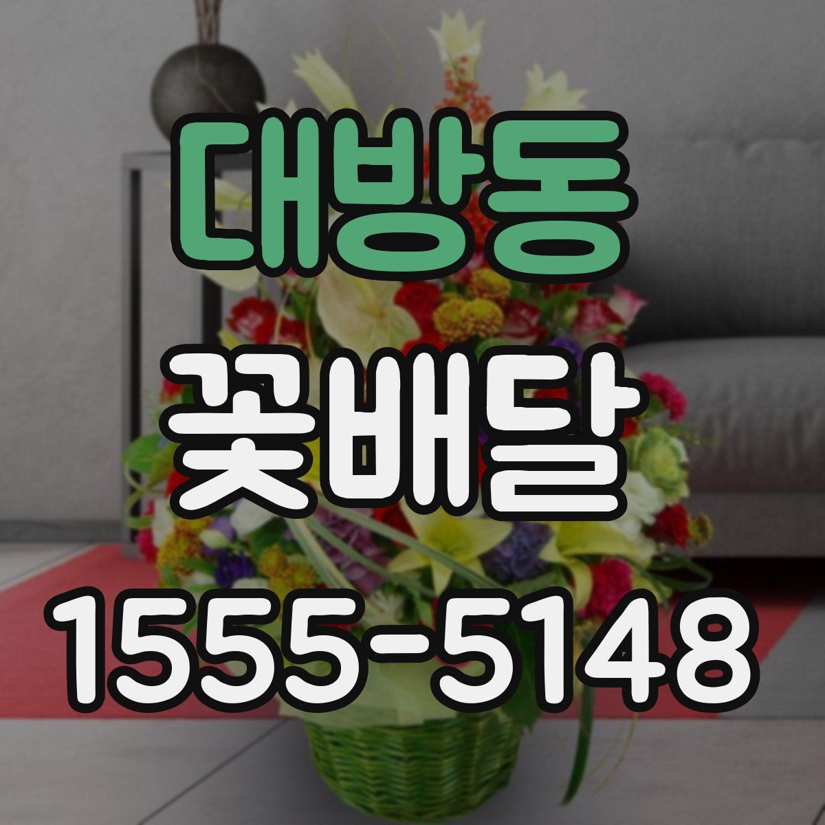 대방동 꽃배달