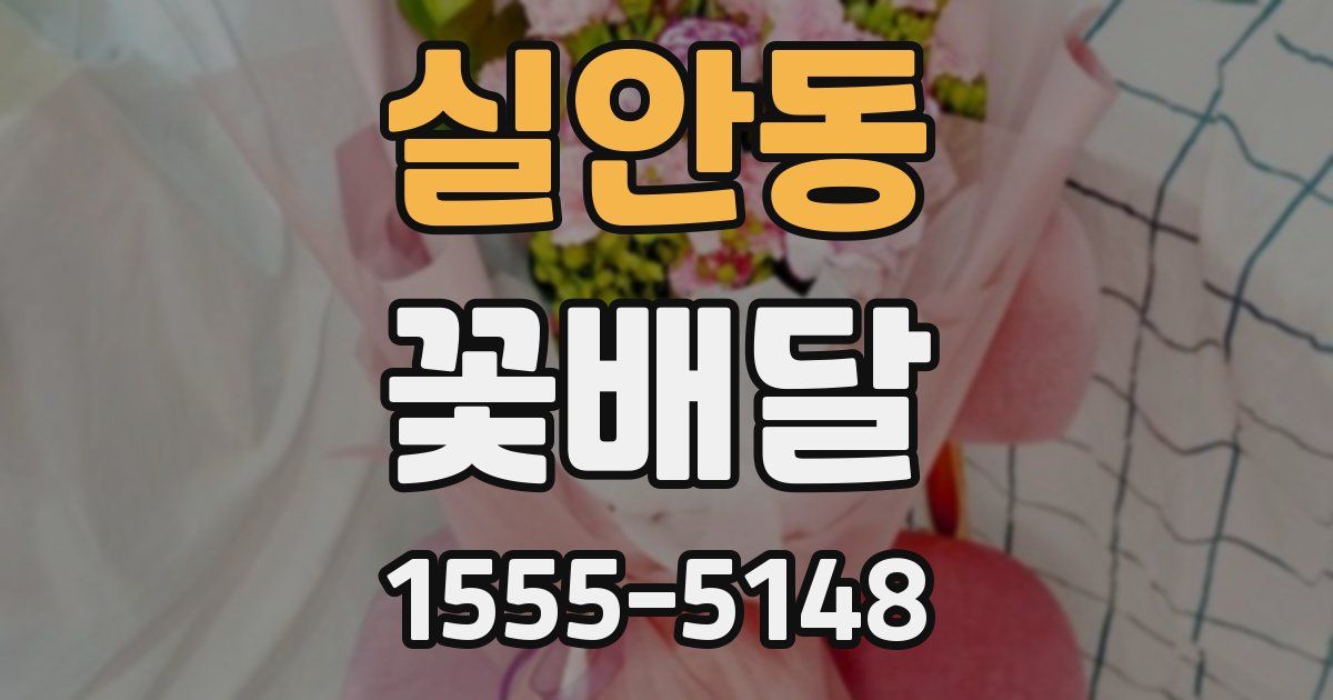 실안동 꽃배달