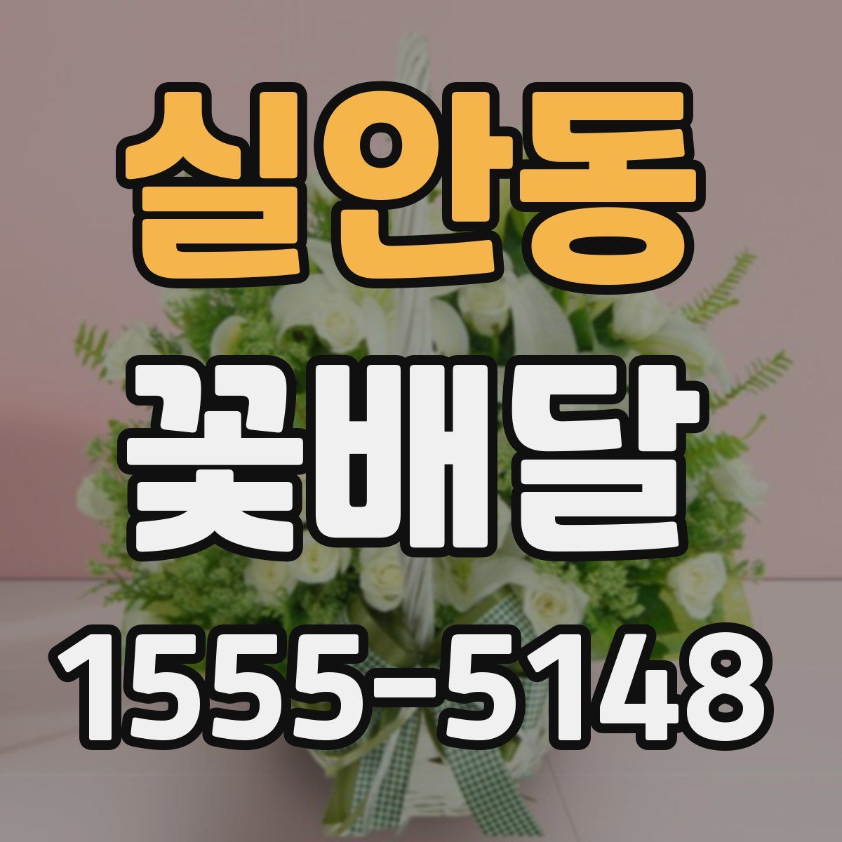 실안동 꽃배달