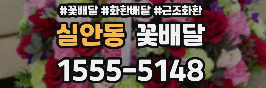 실안동 꽃배달