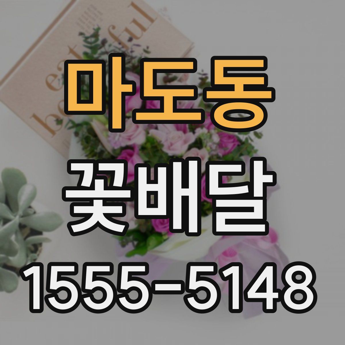 마도동 꽃배달