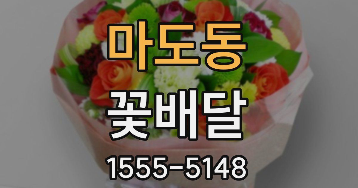 마도동 꽃배달