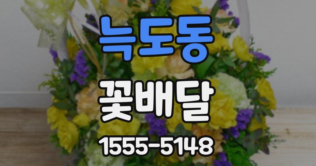 늑도동 꽃배달