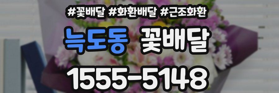 늑도동 꽃배달