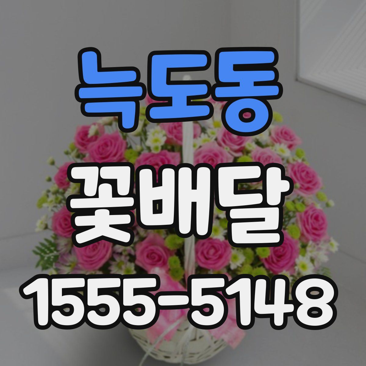 늑도동 꽃배달