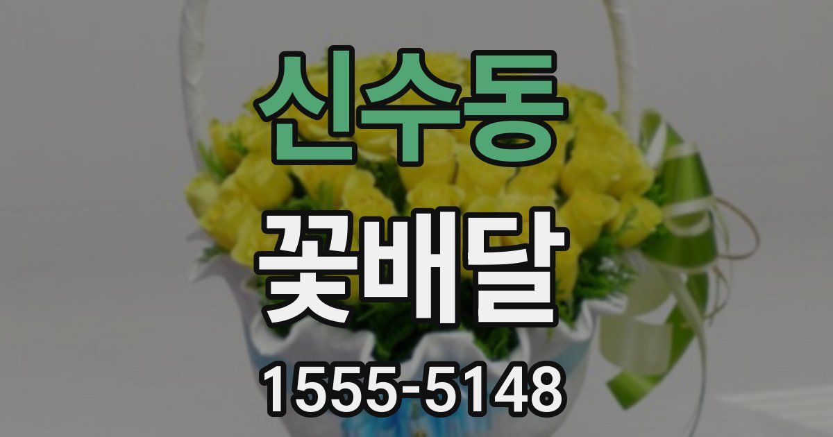 신수동 꽃배달