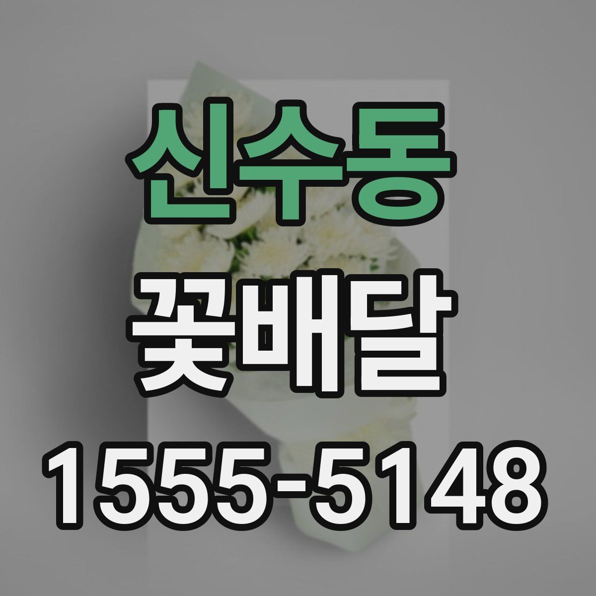 신수동 꽃배달