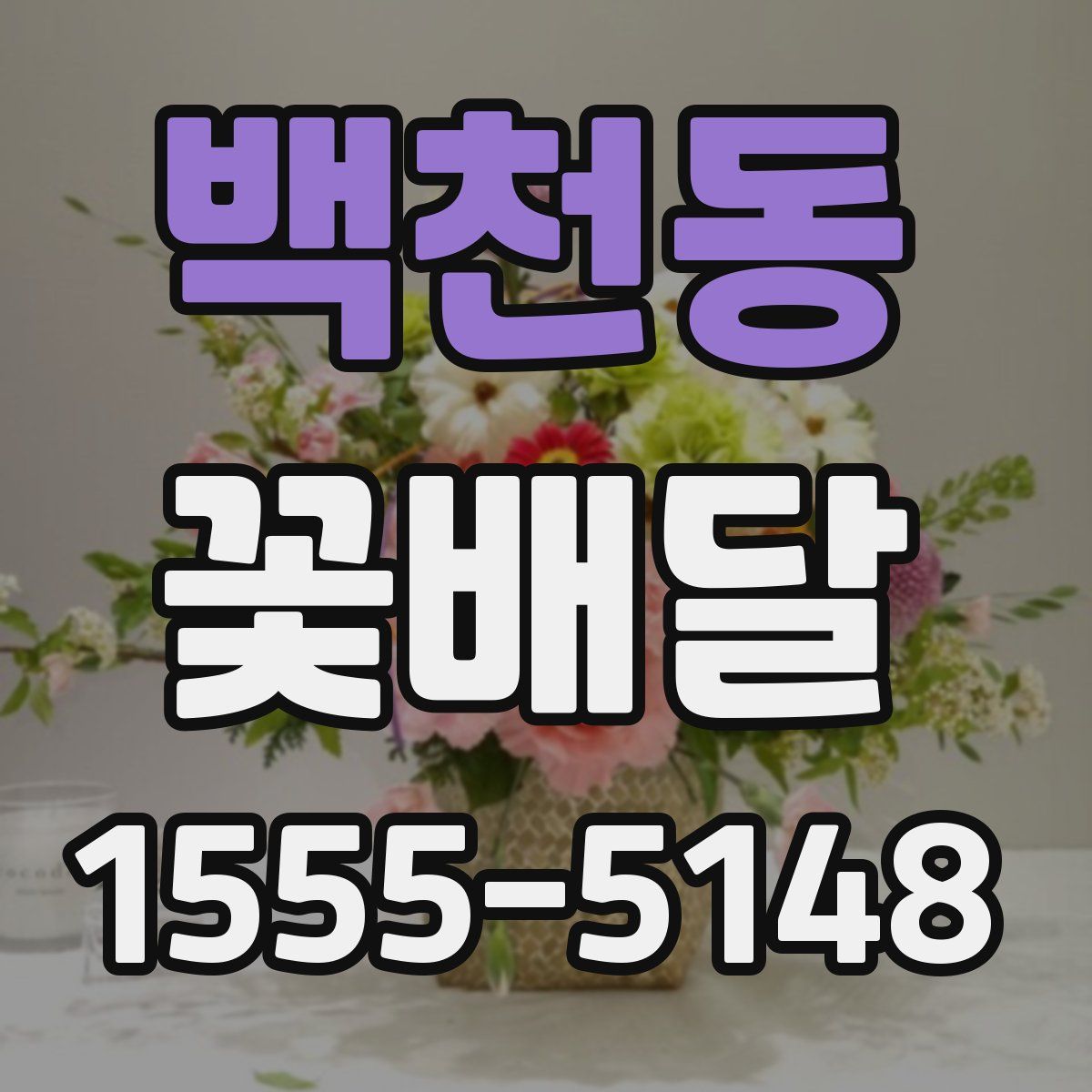 백천동 꽃배달