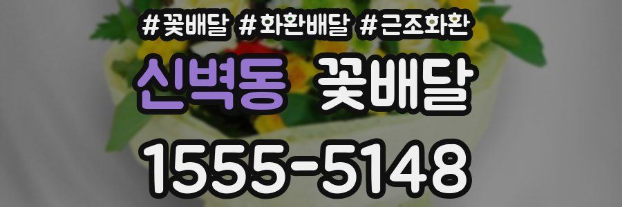신벽동 꽃배달