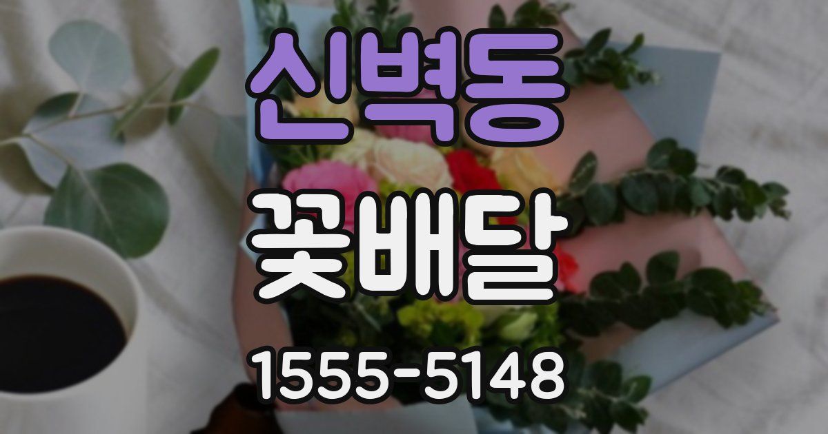 신벽동 꽃배달
