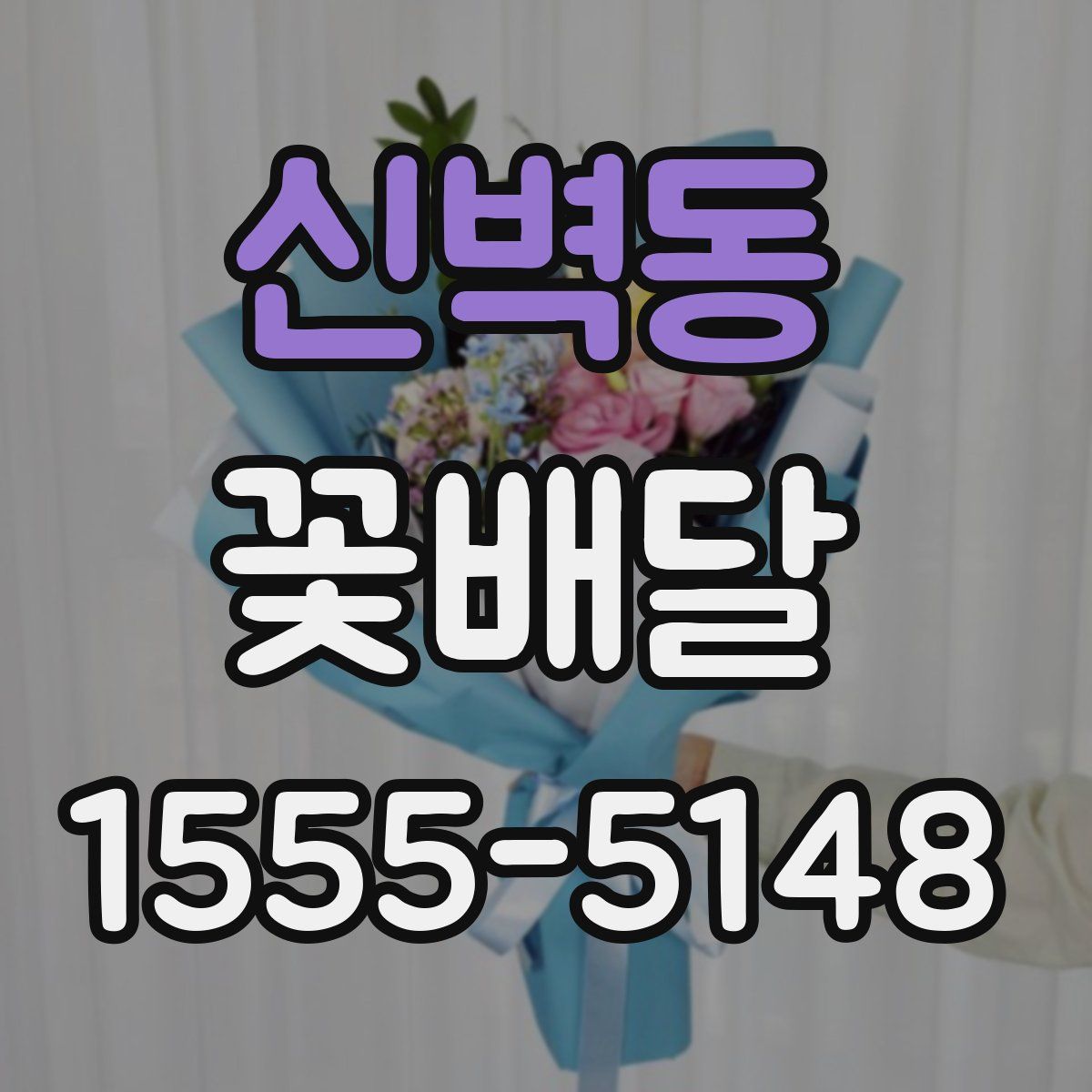 신벽동 꽃배달