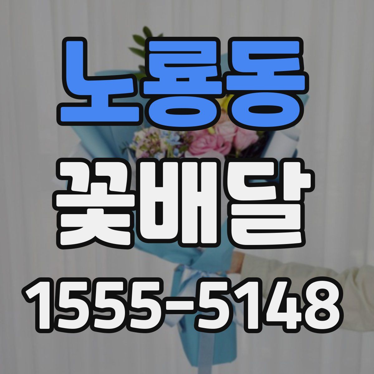 노룡동 꽃배달