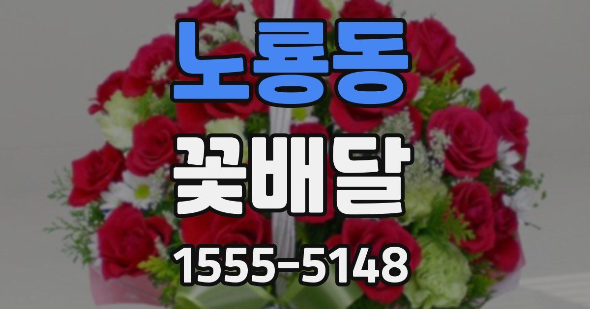 노룡동 꽃배달