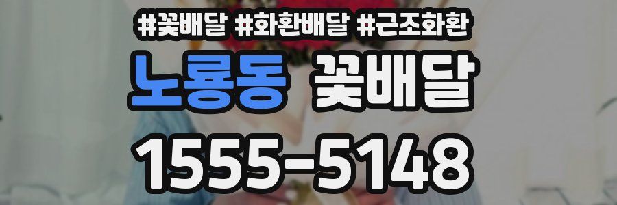 노룡동 꽃배달