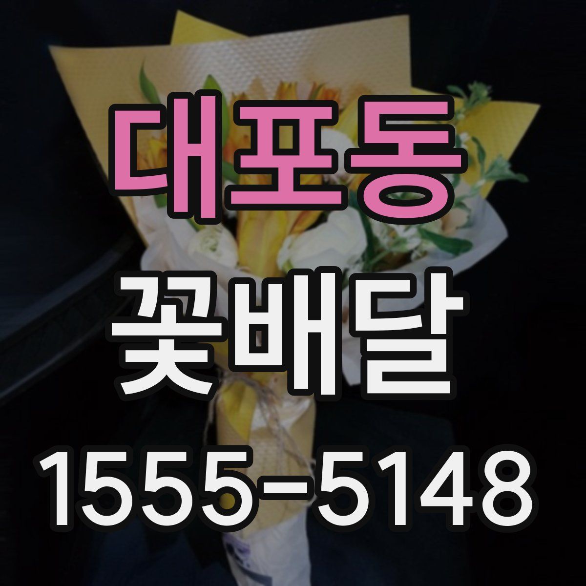대포동 꽃배달