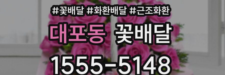 대포동 꽃배달
