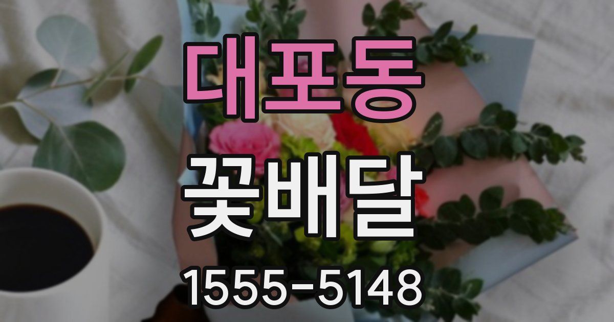 대포동 꽃배달