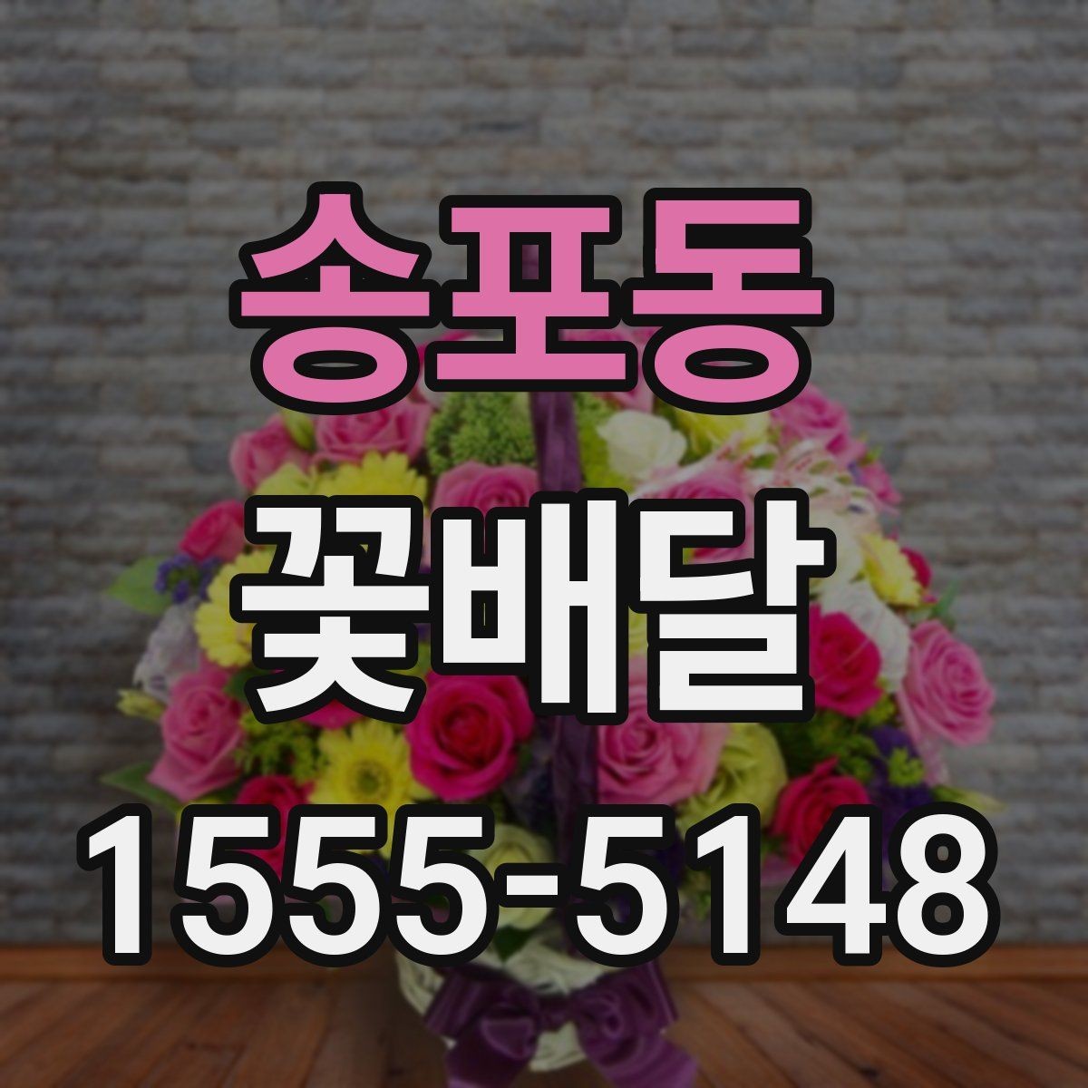 송포동 꽃배달 기념 촬영에도 잘 어울리는 스타일 살펴보기