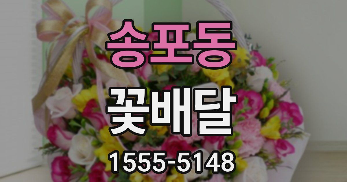 송포동 꽃배달