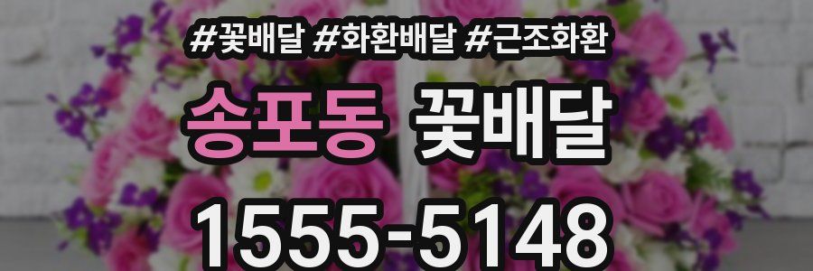 송포동 꽃배달