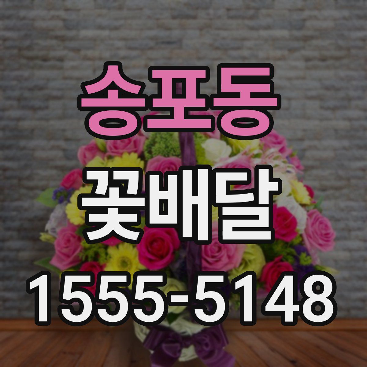 송포동 꽃배달
