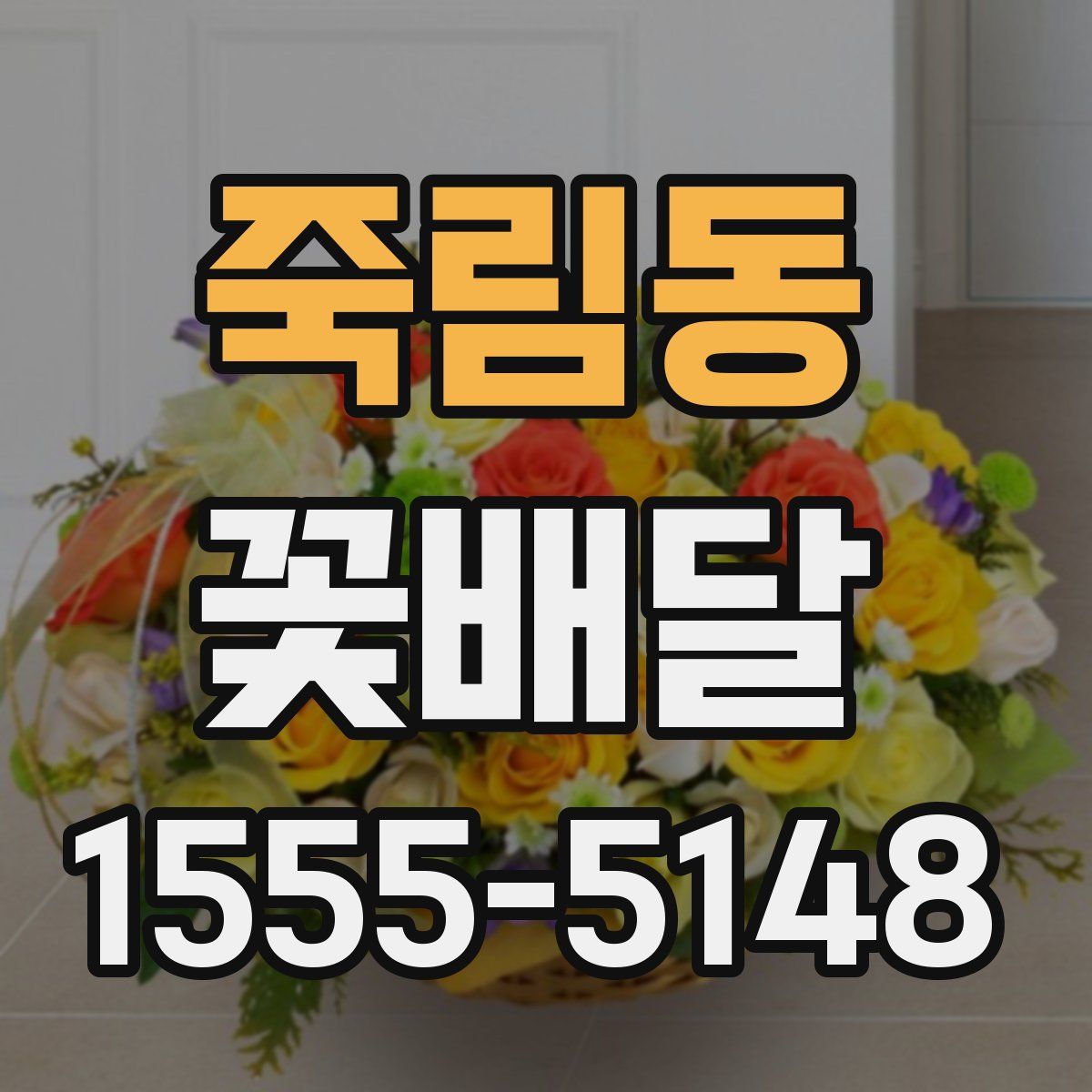 죽림동 꽃배달