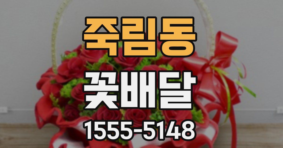 죽림동 꽃배달
