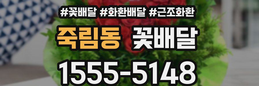 죽림동 꽃배달
