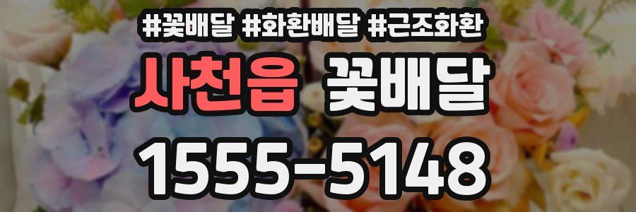 사천읍 꽃배달