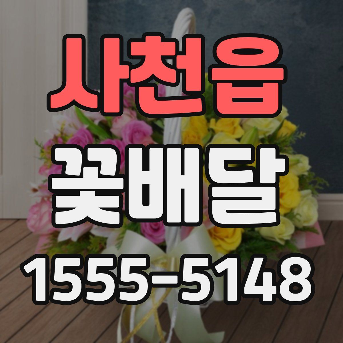 사천읍 꽃배달