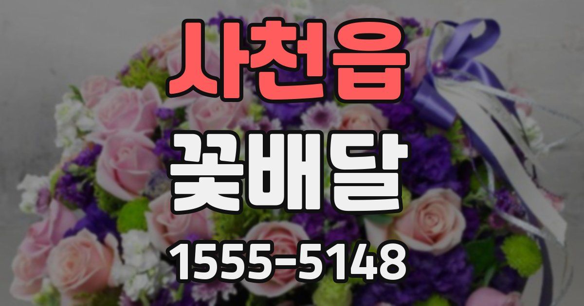 사천읍 꽃배달