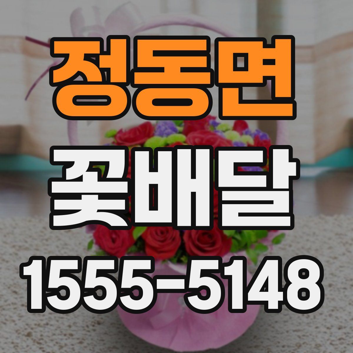 정동면 꽃배달
