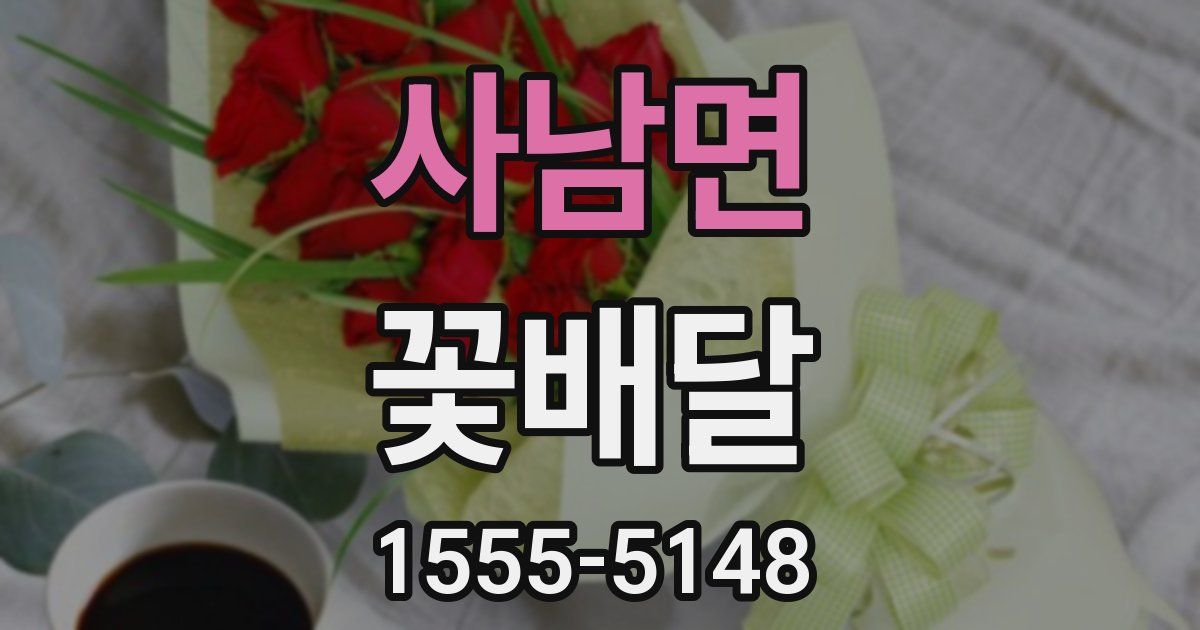 사남면 꽃배달
