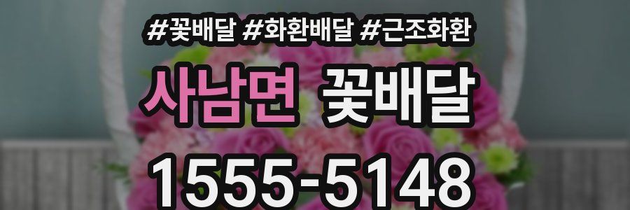 사남면 꽃배달