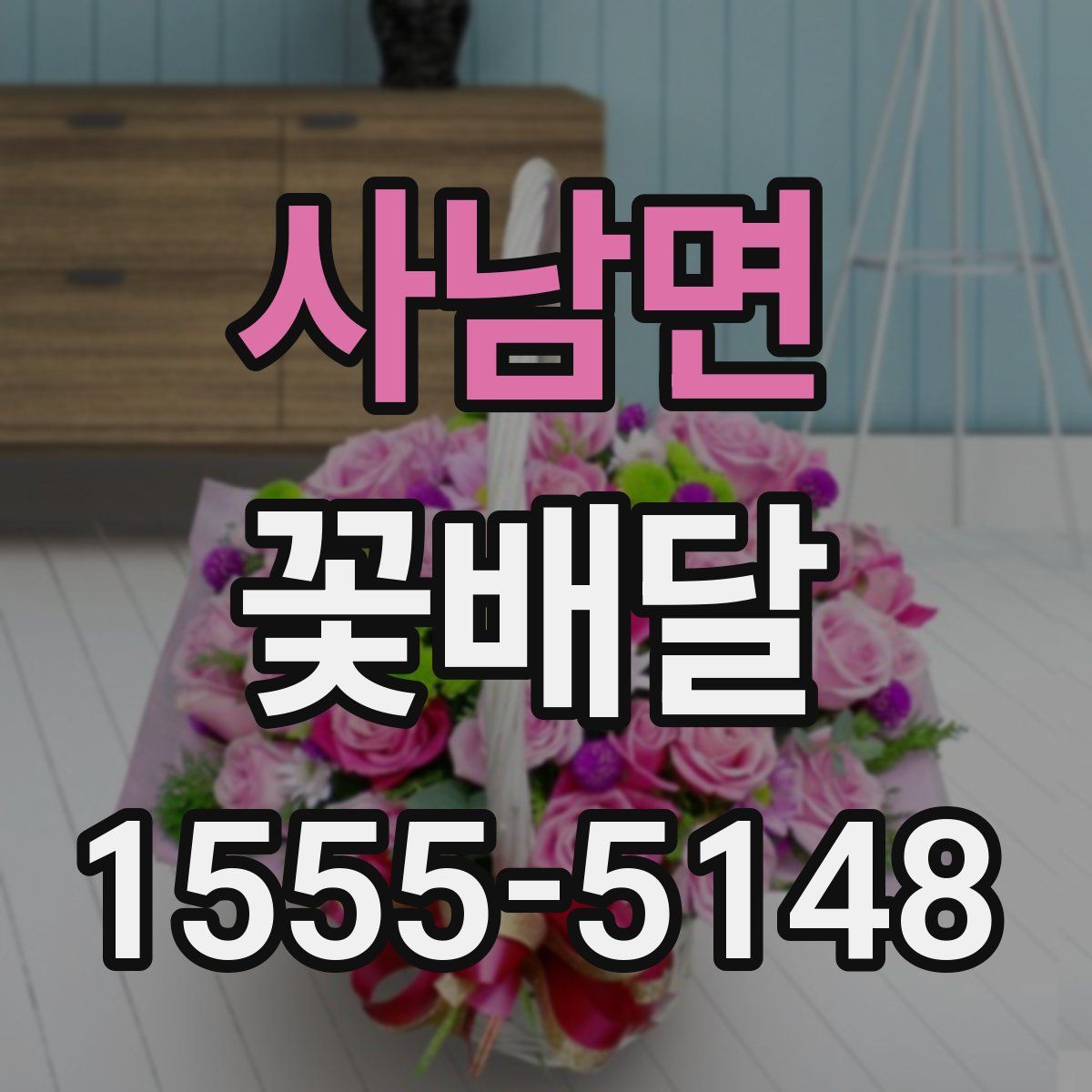 사남면 꽃배달
