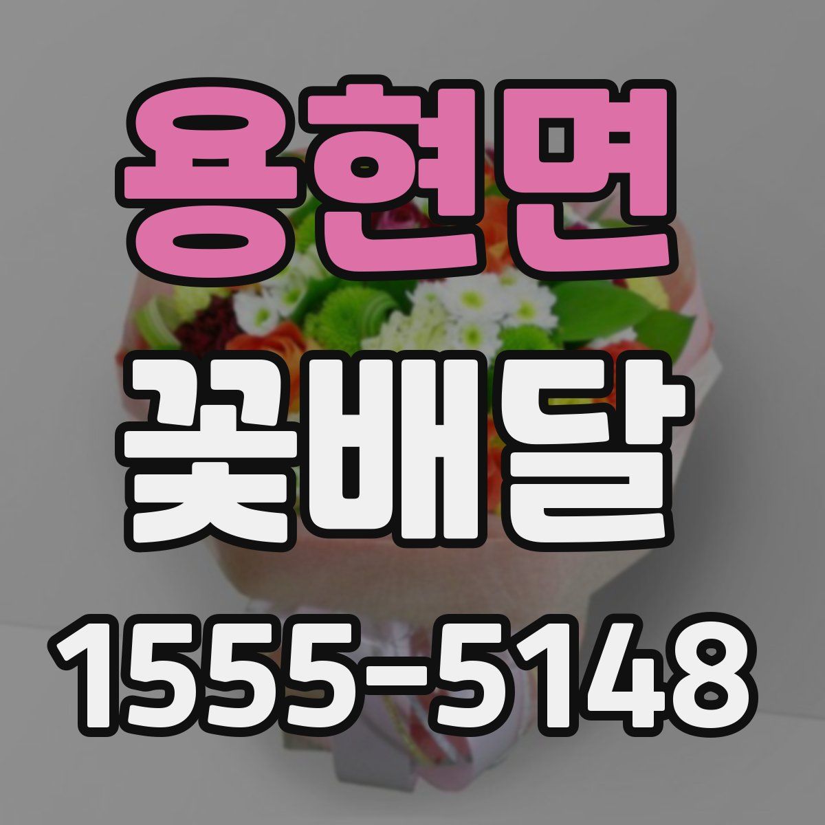 용현면 꽃배달