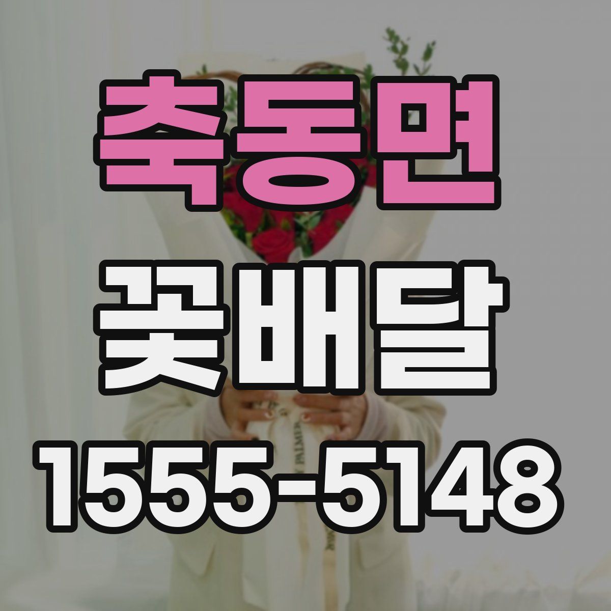 축동면 꽃배달