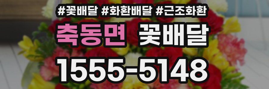 축동면 꽃배달
