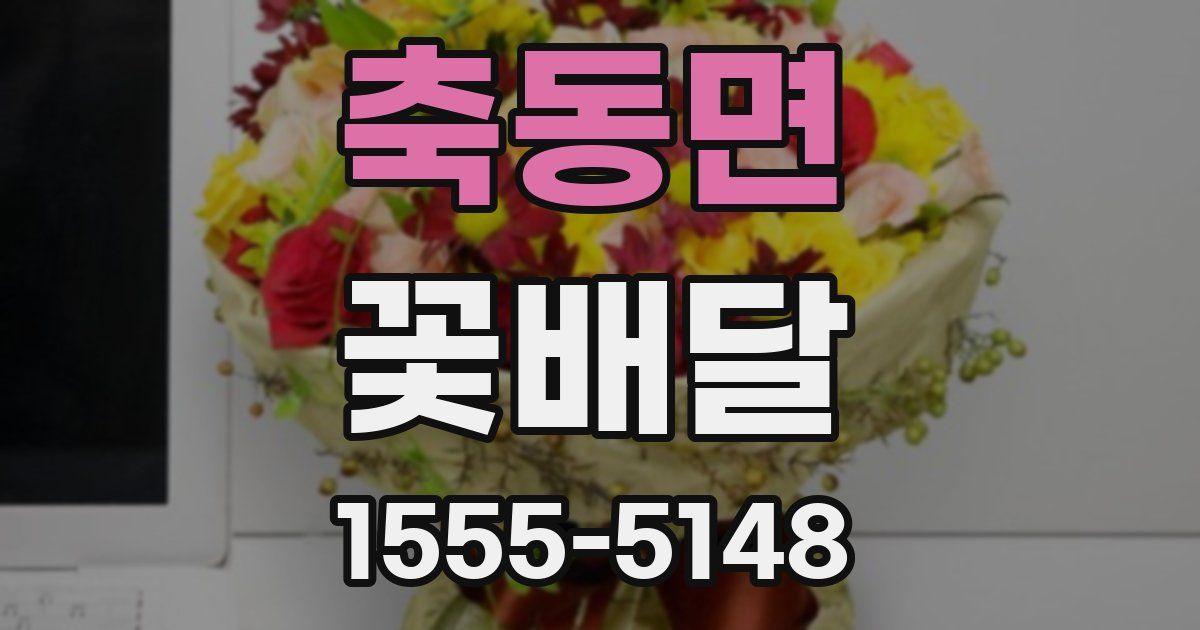 축동면 꽃배달