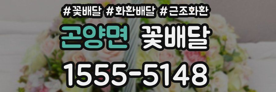 곤양면 꽃배달