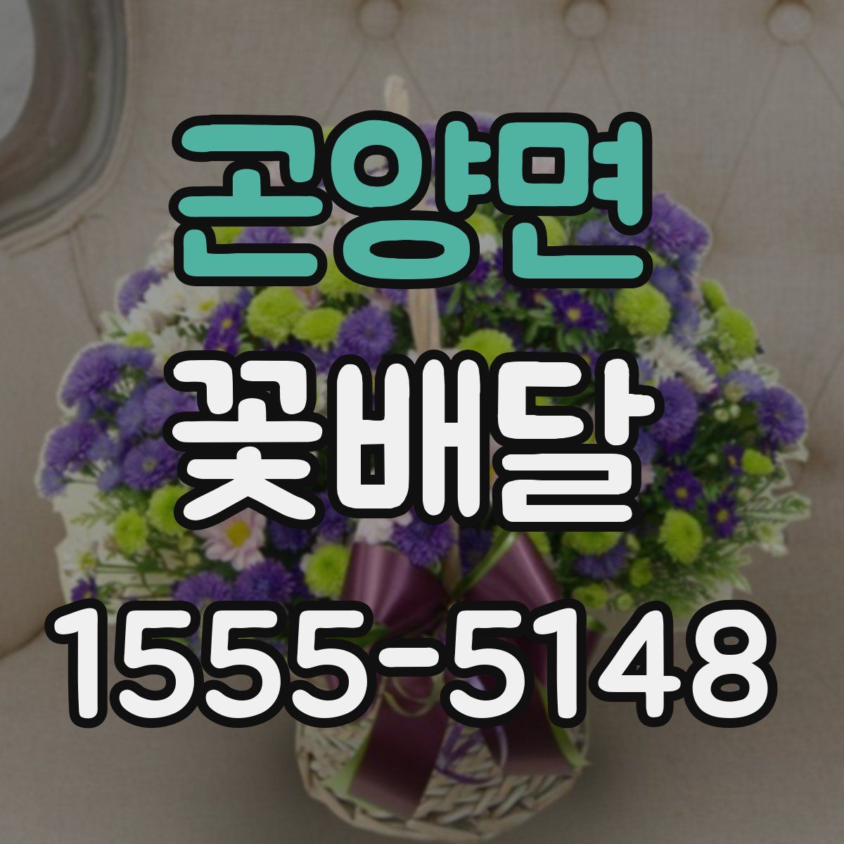 곤양면 꽃배달