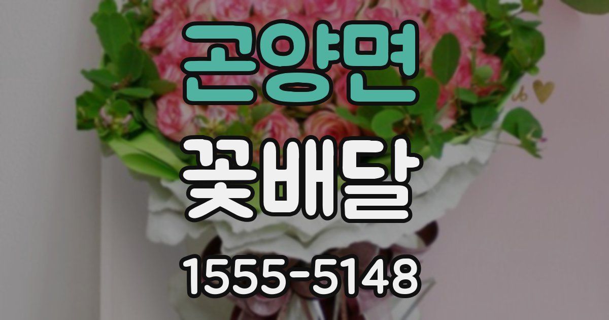 곤양면 꽃배달