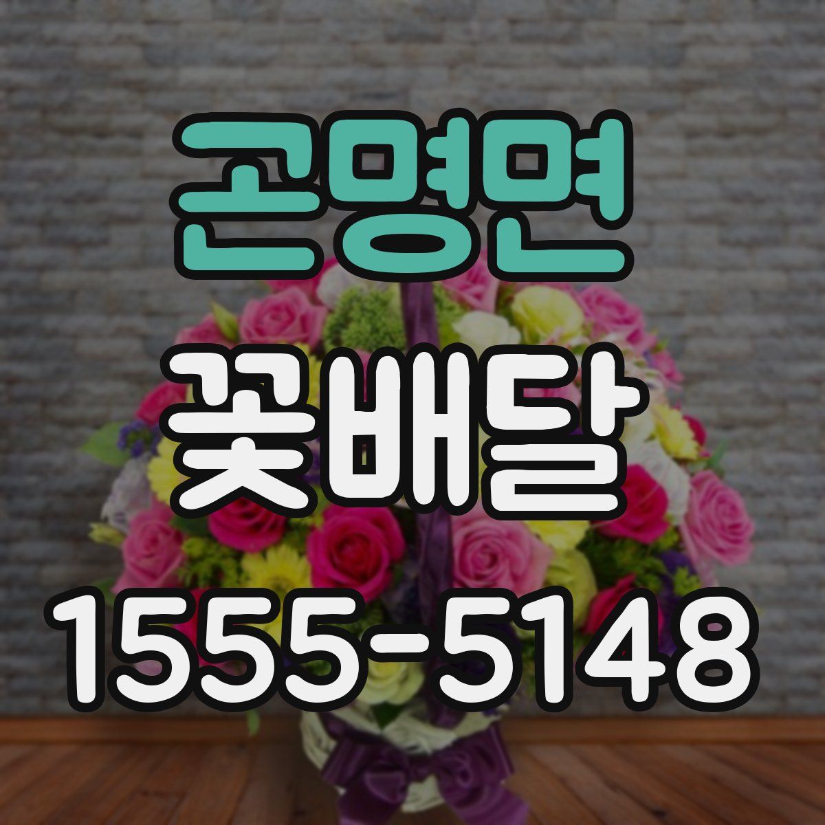 곤명면 꽃배달