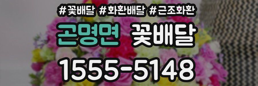 곤명면 꽃배달