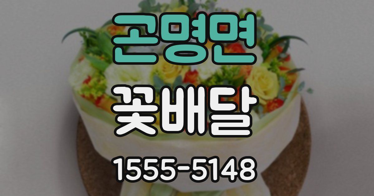 곤명면 꽃배달