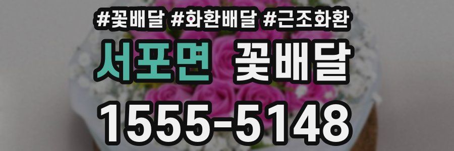 서포면 꽃배달