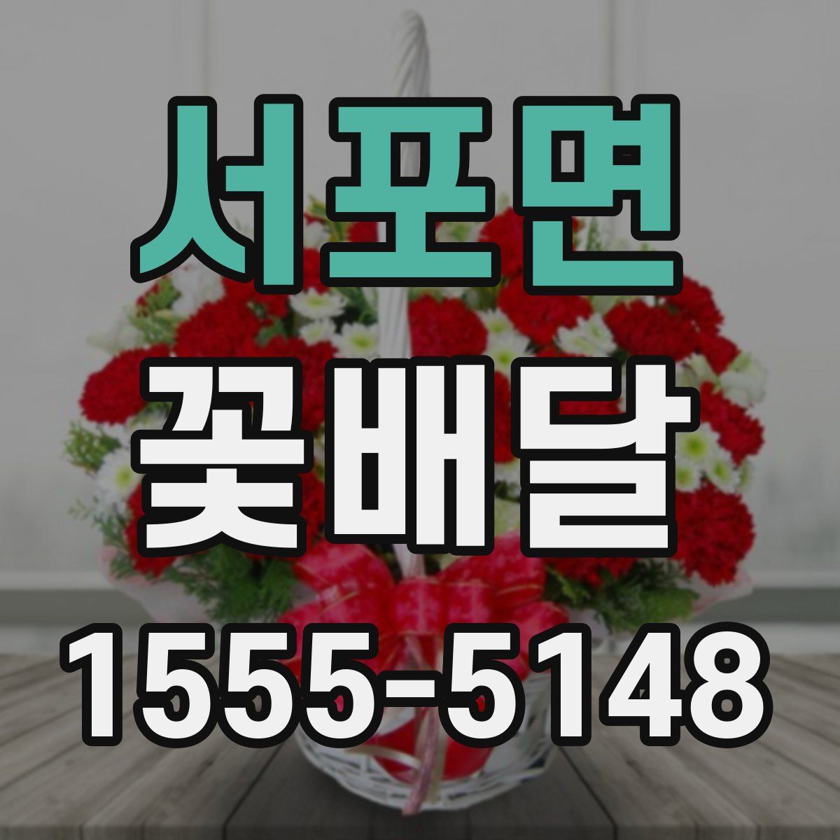 서포면 꽃배달