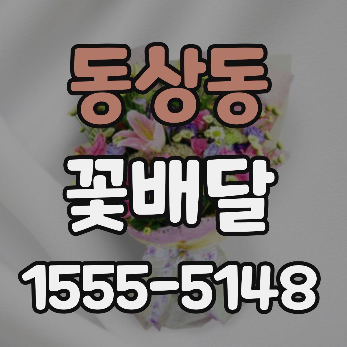 동상동 꽃배달