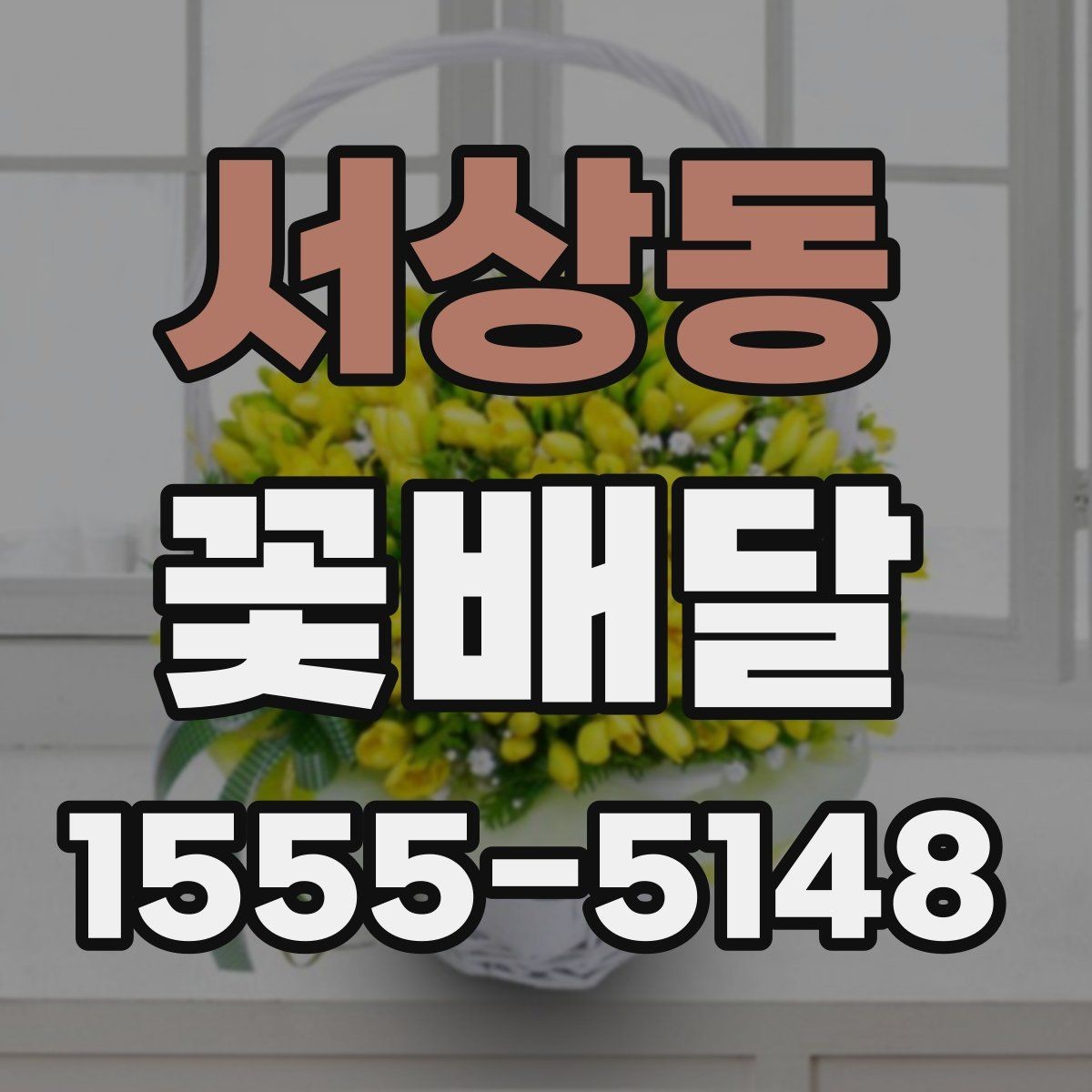 서상동 꽃배달 실속 있게 준비하는 예산 관리 방법