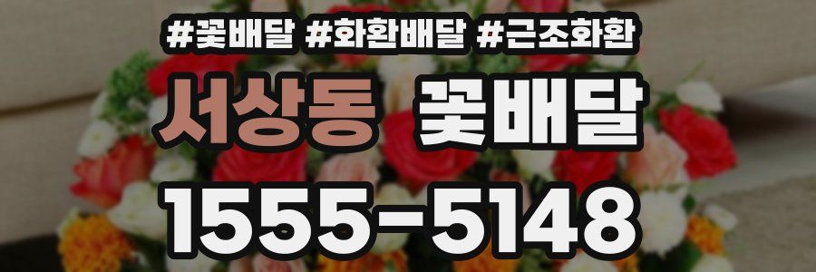 서상동 꽃배달